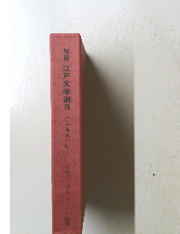 江戸文学選　8　