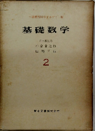 基礎数学　2