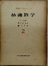 基礎数学　2