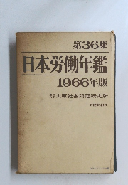 日本労働年鑑1966年版大原社会問題研究所　第36集