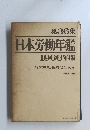 日本労働年鑑1966年版大原社会問題研究所　第36集