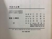 天台小止観　略明開矇初学坐禅止観要門