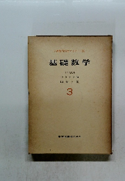 基礎数学　3