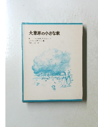 大草原の小さな家