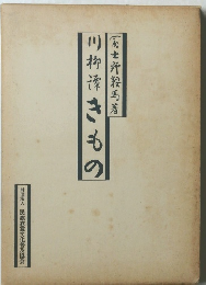 川柳湧きもの