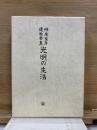 辨榮聖者遺稿要集 光明の生活 全　復刻版
