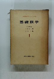 基礎数学 1