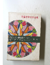 児童世界文学全集