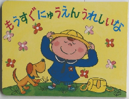 もうすぐにゅうえんうれしいな