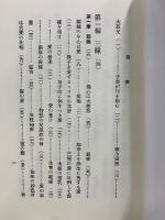 辨榮聖者遺稿要集 光明の生活 全　復刻版