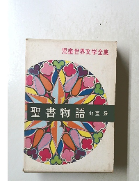 聖書物語