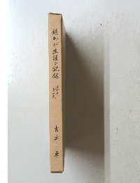 続わが生涯の記録眼