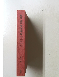 秘籍 江戸文学選2