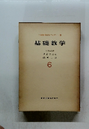 基礎数学 6