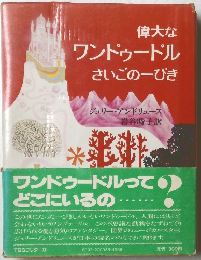 偉大な ワンドゥードル さいごのーぴき 