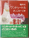 偉大な ワンドゥードル さいごのーぴき 