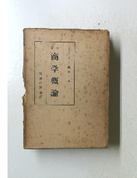 商学概論
