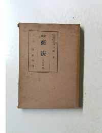 商法　新版　五全訂版　