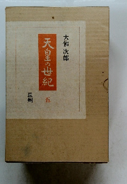 天皇の世紀　5