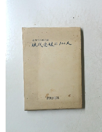 現代愛媛の100人