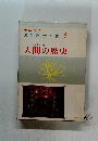 人間の歴史　最新科学全集　3