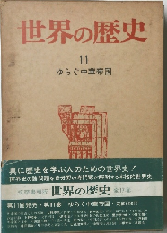 世界の歴史 11 ゆらぐ中華帝国