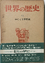 世界の歴史 11 ゆらぐ中華帝国