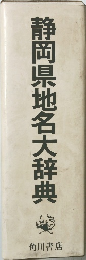 静岡県地名大辞典
