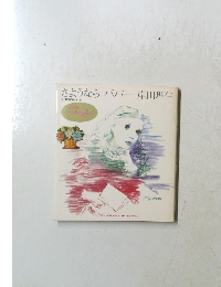 さようならパパ