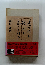 見つめる 認める 見光とどけろ