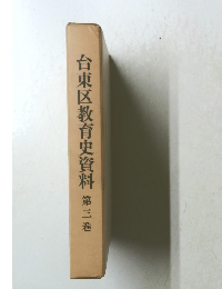 台東区教育史資料　第3巻