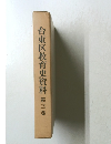 台東区教育史資料　第3巻