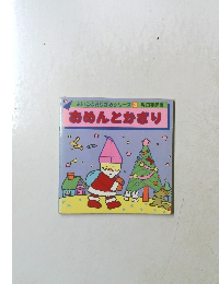 あめんとかざり　