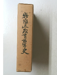 船宿三教育百年史