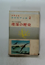 少年少女 最新科学全集 2　地球の歴史