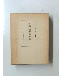 日本法制史研究