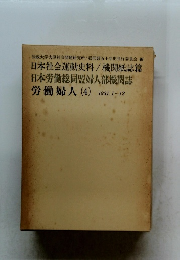 日本社会運動史料/機関紙誌篇 日本労働総同盟婦人部機関誌 労働婦人 (4)