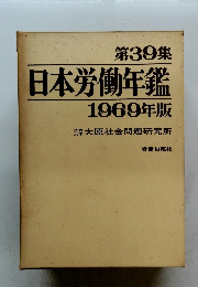 第39集 日本労働年鑑 1969年版