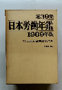 第39集 日本労働年鑑 1969年版