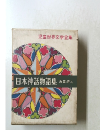 児童世界文学全集　日本神話物語集　