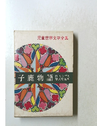 児童世界文学全集 子鹿物語　