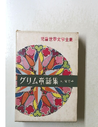 グリム童話集