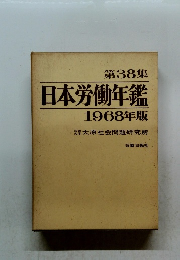 第38集 日本労働年鑑 1968年版