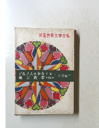 児童世界文学全集　アルプスの少女飛ぶ教室 