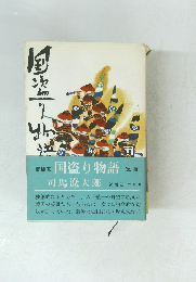 新装版 国盗り物語 後編