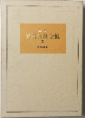 池田会長全集　3