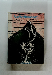 りゅうの目のなみだ　