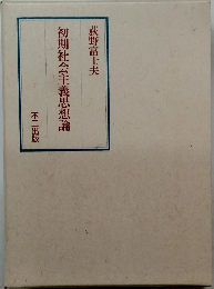 初期社会主義思想論