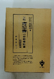 書式全書　行政争訟編