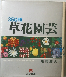 350種 草花園芸